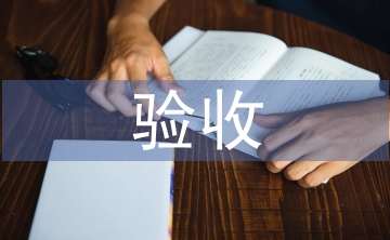 驗(yàn)收申請書