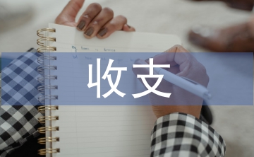如何加強(qiáng)收支審計(jì)提高經(jīng)濟(jì)效益