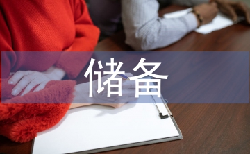 儲(chǔ)備干部競(jìng)聘報(bào)告