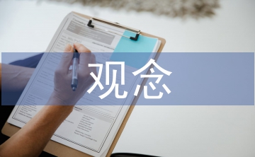 企業(yè)經(jīng)營管理觀念