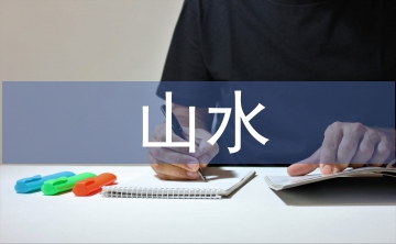 山水風(fēng)光的古詩(shī)詞