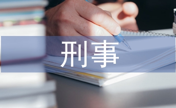 刑事偵查學論文