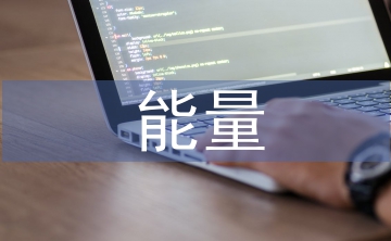 正能量發(fā)言稿