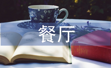 餐廳年度營(yíng)銷計(jì)劃