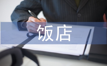 飯店營銷策劃方案