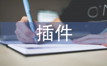 計(jì)算機(jī)軟件技術(shù)中插件技術(shù)與分層技術(shù)的運(yùn)用