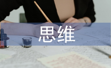 中小學(xué)思維培訓(xùn)