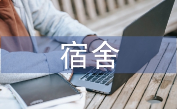 大學生宿舍安全教育