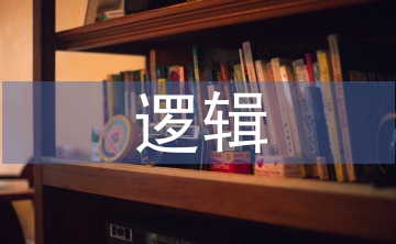 技術(shù)創(chuàng)新的邏輯