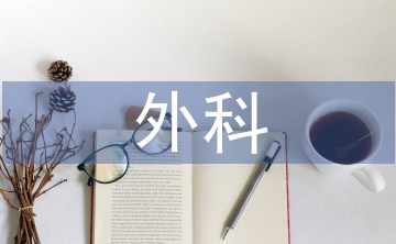 臨床醫(yī)學外科專業(yè)