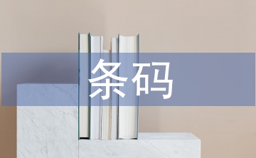 條碼技術(shù)論文