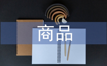 商品包裝設(shè)計論文