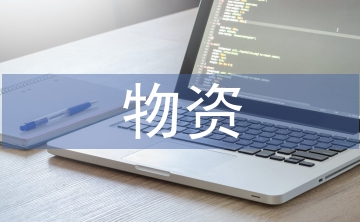 人防物資大數(shù)據(jù)管理及應(yīng)用標(biāo)準(zhǔn)化探究