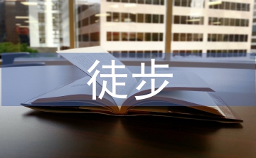 徒步活動總結(jié)