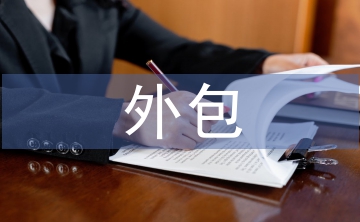 外包物業(yè)主管工作總結(jié)