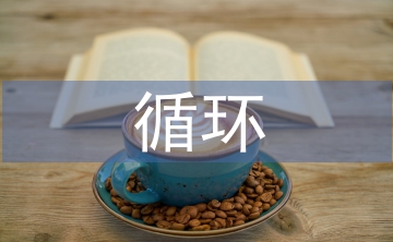循環(huán)農(nóng)業(yè)論文
