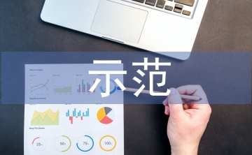 示范創(chuàng)建工作計劃