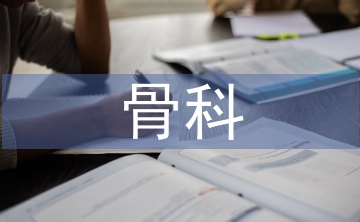 骨科醫(yī)院治療關(guān)節(jié)炎