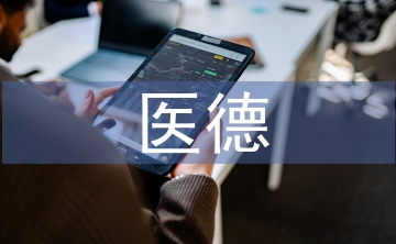 科員醫(yī)德醫(yī)風(fēng)工作總結(jié)