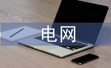 電網(wǎng)規(guī)劃與電力設(shè)計(jì)的問題與對(duì)策