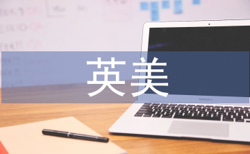 英美文學中跨文化意識的研究