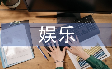 網(wǎng)上娛樂方式