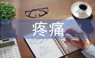 疼痛護(hù)理論文