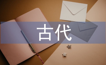 常見(jiàn)的古代文化常識(shí)