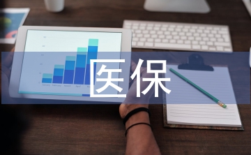 城鎮(zhèn)居民醫(yī)保論文