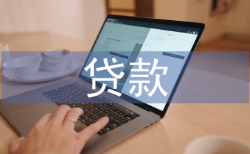 貸款經(jīng)營分析