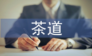 茶道手法與茶道禮儀