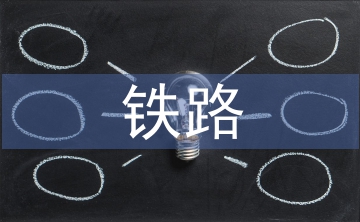 鐵路貨運(yùn)安全問(wèn)題分析