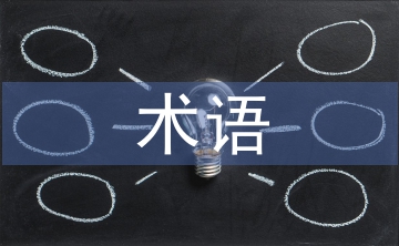 水利水電工程技術(shù)術(shù)語(yǔ)