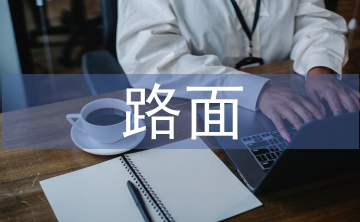 路面基層施工精度研究