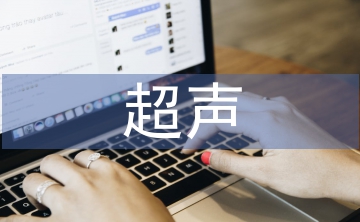 超聲醫(yī)學(xué)規(guī)培管理