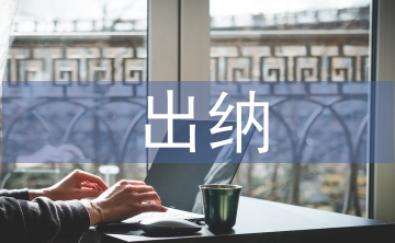 出納季度工作總結