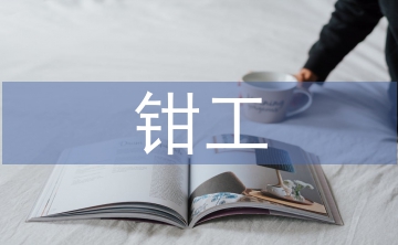 鉗工技師職稱論文
