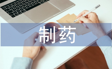 制藥行業(yè)趨勢