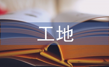 工地安全標(biāo)語