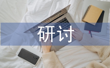 企業(yè)財務內部控制研討