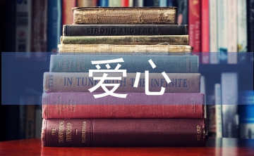 愛心發(fā)言稿