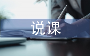 初中英語(yǔ)說(shuō)課教案