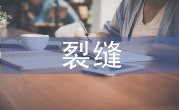 混凝土裂縫論文