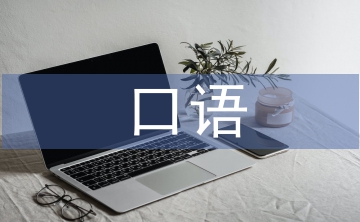口語交際能力培養(yǎng)的意義