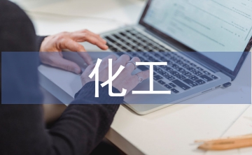 化工醫(yī)藥工程設(shè)計(jì)