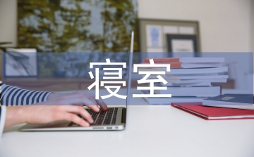 寢室文化節(jié)策劃書