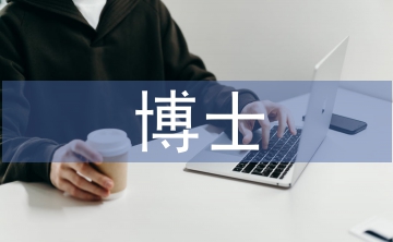 博士畢業(yè)論文