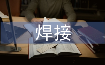 焊接新技術(shù)的最新發(fā)展