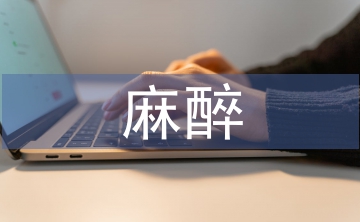 麻醉醫(yī)師述職報告