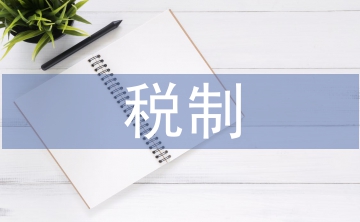 營(yíng)改增稅制論文